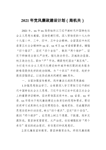 2021年党风廉政建设计划（局机关）docx