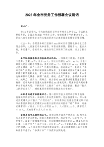2023年全市党务工作部署会议讲话docx