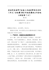副县长在县第十五届人民政府第四次全体（扩大）会议暨2021年政府廉政工作会议上的发言（二）