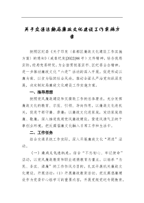 关于交通运输局廉政文化建设工作实施方案