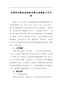 加强党风廉政建设提升群众满意度工作方案