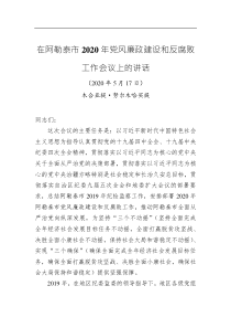 木合亚提•努尔木哈买提：在阿勒泰市2020年党风廉政建设和反腐败工作会议上的讲话（20200517）