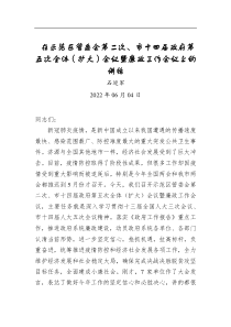 石迎军：在示范区管委会第二次、市十四届政府第五次全体（扩大）会议暨廉政工作会议上的讲话（20200604）