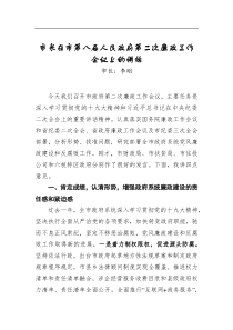 市长在市第八届人民政府第二次廉政工作会议上的讲话