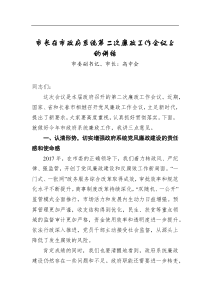 市长在市政府系统第二次廉政工作会议上的讲话