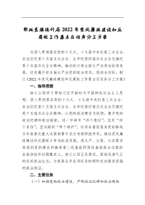 统计局2021年党风廉政建设和反腐败工作要点及任务分工方案