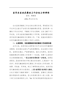 县长在县政府廉政工作会议上的讲话