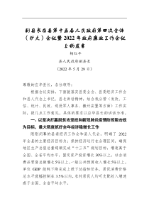 杨红平：在县第十五届人民政府第四次全体（扩大）会议暨2020年政府廉政工作会议上的发言（20200529）