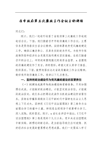 在市政府第三次廉政工作会议上的讲话