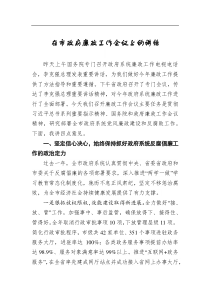 在市政府廉政工作会议上的讲话