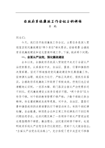 在政府系统廉政工作会议上的讲话