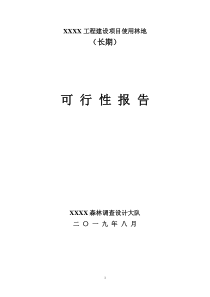 X建设项目使用林地可行性报告