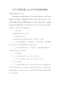关于开展混凝土企业专项检查的通知