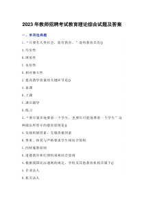 2023年教师招聘考试教育理论综合试题及答案