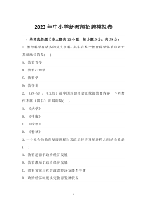 2023年中小学新教师招聘模拟卷