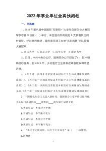 2023年事业单位全真预测卷