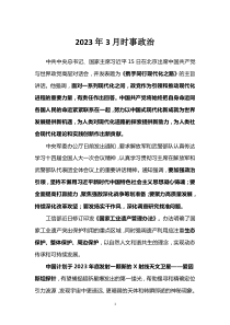 2023年3月时事政治