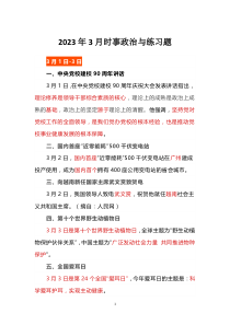 2023年3月时事政治与练习题