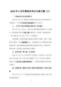 2023年4月时事政治考点与练习题（3）