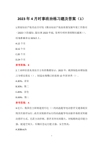 2023年4月时事政治练习题及答案（1）