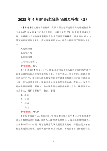 2023年4月时事政治练习题及答案（3）