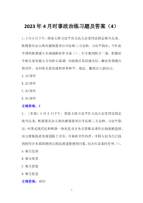 2023年4月时事政治练习题及答案（4）