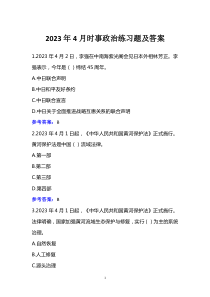 2023年4月时事政治练习题及答案