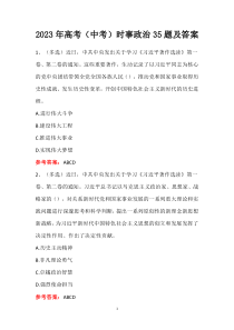 2023年高考（中考）时事政治35题及答案
