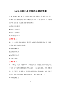 2023年高中考时事政治题及答案