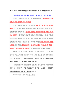 2023年3月政治详细知识点汇总（含每日练习题）