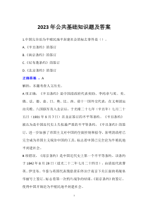 2023年公共基础知识题及答案