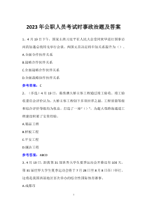 2023年公职人员考试时事政治题及答案