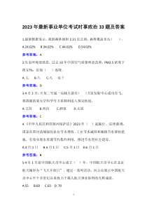 2023年最新事业单位考试时事政治33题及答案