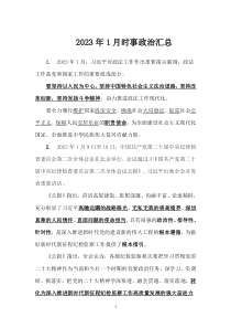 2023年1月时事政治汇总