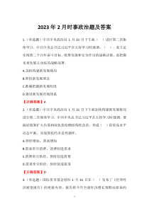 2023年2月时事政治题及答案