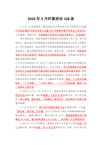 2023年3月时事政治128条