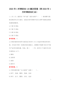 2023年1新闻政治118题及答案（附2023年1月政治汇总）