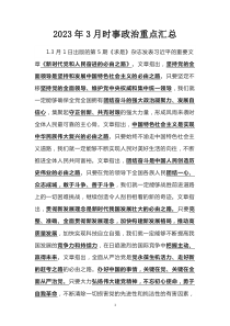 2023年3月时事政治重点汇总