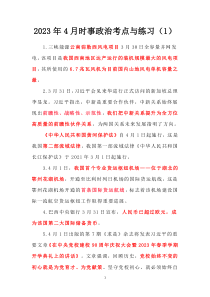 2023年4月时事政治考点与练习（1）