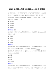 2023年公职人员考试时事政治100题及答案