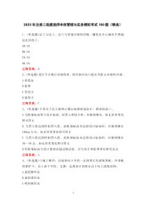 2023年注册二级建造师市政管理与实务模拟考试100题（精选）