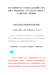 2023年春季国开电大《马克思主义基本原理》大作业试题C：理论联系实际，为什么说社会主义建设是一个长期的过程？【附答案】