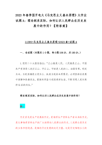 2023年春季国开电大《马克思主义基本原理》大作业试题A：理论联系实际，如何认识人民群众在历史发展中的作用？【附答案】