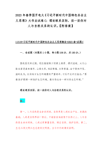 2023年春季国开电大《习近平新时代中国特色社会主义思想》大作业试卷C：理论联系实际，谈一谈你对人与自然关系的认识。【附答案】