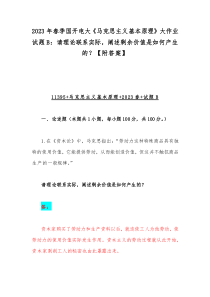 2023年春季国开电大《马克思主义基本原理》大作业试题B：请理论联系实际，阐述剩余价值是如何产生的？【附答案】
