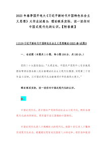 2023年春季国开电大《习近平新时代中国特色社会主义思想》大作业试卷B：理论联系实际，谈一谈你对中国式现代化的认识。【附答案】