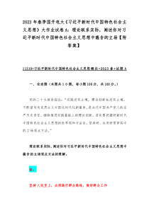 2023年春季国开电大《习近平新时代中国特色社会主义思想》大作业试卷A：理论联系实际，阐述你对习近平新时代中国特色社会主义思想中蕴含的立场【附答案】