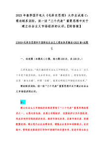 2023年春季国开电大《毛泽东思想》大作业试卷C：理论联系实际，谈一谈“三个代表”重要思想中关于建立社会主义市场经济的认识。【附答案】