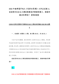 2023年春季国开电大《毛泽东思想》大作业试卷A：试述党对社会主义建设道路初步探索的意义、经验和教训有哪些？【附答案】