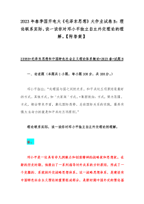 2023年春季国开电大《毛泽东思想》大作业试卷B：理论联系实际，谈一谈你对邓小平独立自主外交理论的理解。【附答案】